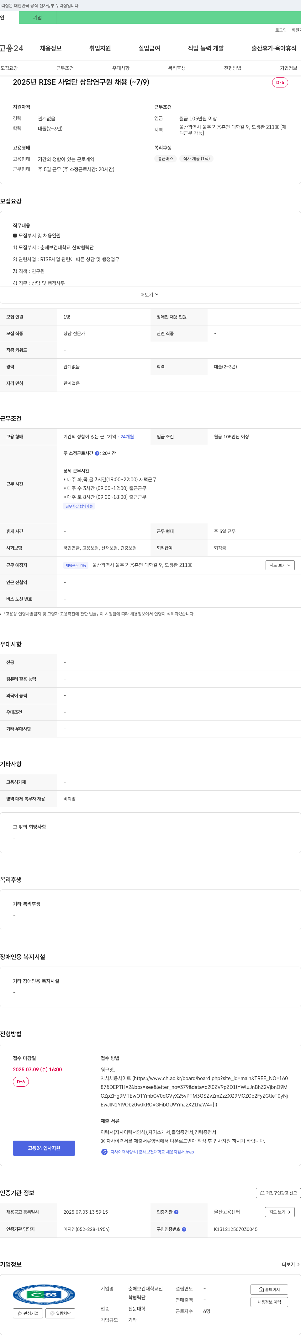 춘해보건대학교산학협력단 2025년 RISE 사업단 상담 연구원 채용 (~7/9) 채용공고