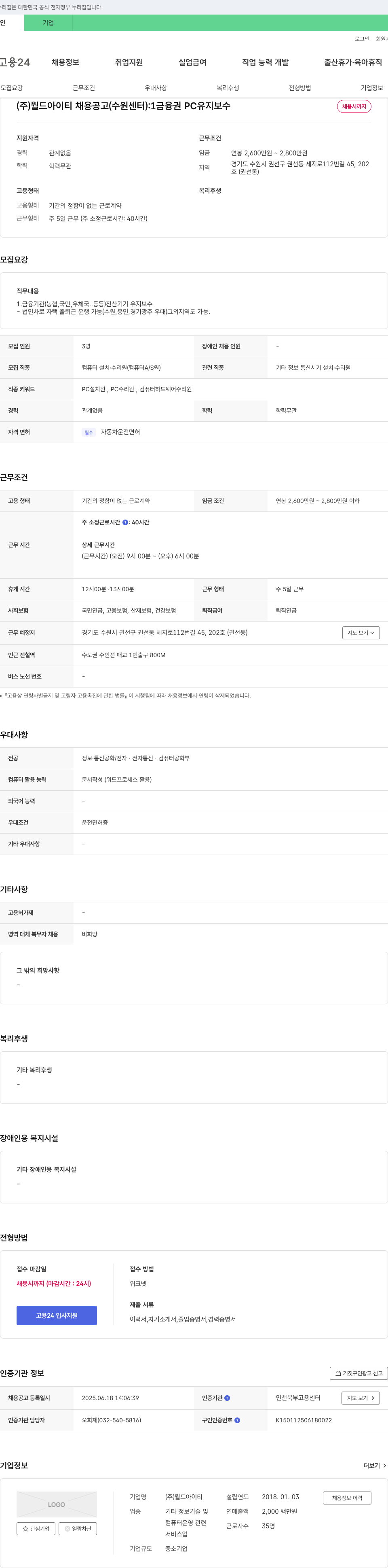월드아이티 (주) 월드아이티 채용 공고 (수원센터): 1금융권 PC 유지보수 채용공고