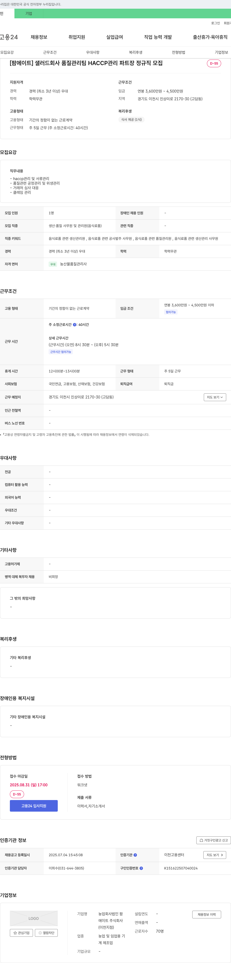 팜에이트 샐러드 회사 품질 관리팀 HACCP 관리 파트장 정규직 모집 채용공고