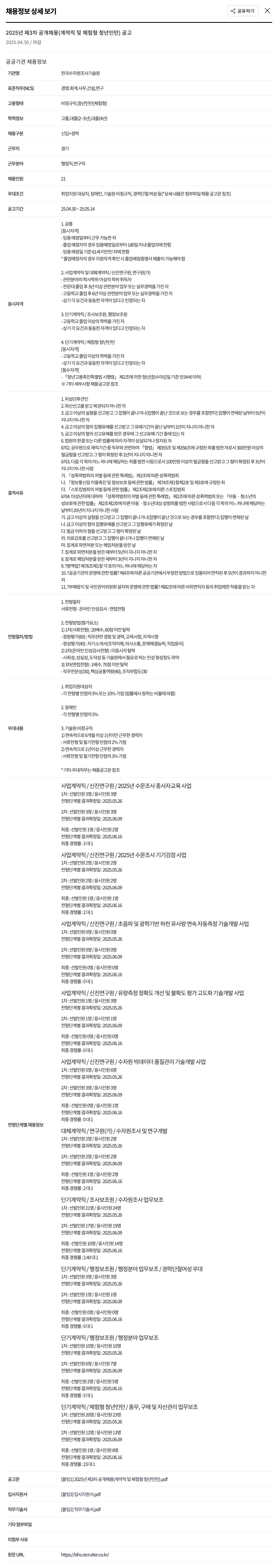 한국수자원조사기술원 2025년 제3차 공개 채용 (계약직 및 체험형 청년 인턴) 공고 채용공고