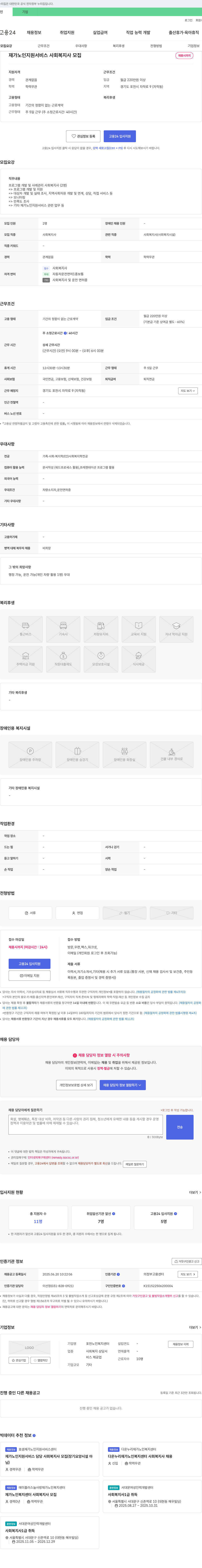 포천노인복지센터 재가 노인 지원 서비스 사회복지사 모집 채용공고