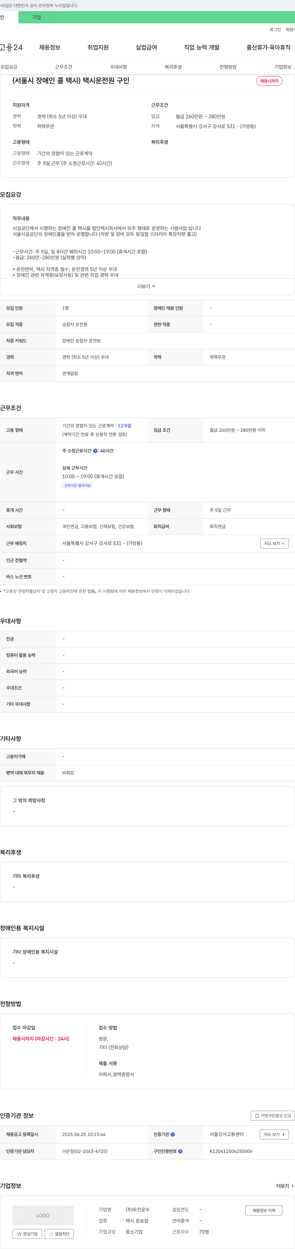 우진운수 (서울시 장애인 콜택시) 택시 운전원 구인 채용공고