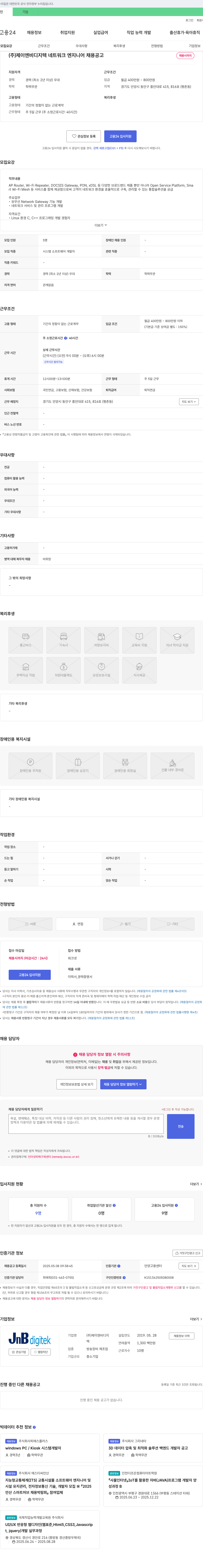 제이엔비디지텍 네트워크 엔지니어 채용 공고 채용공고