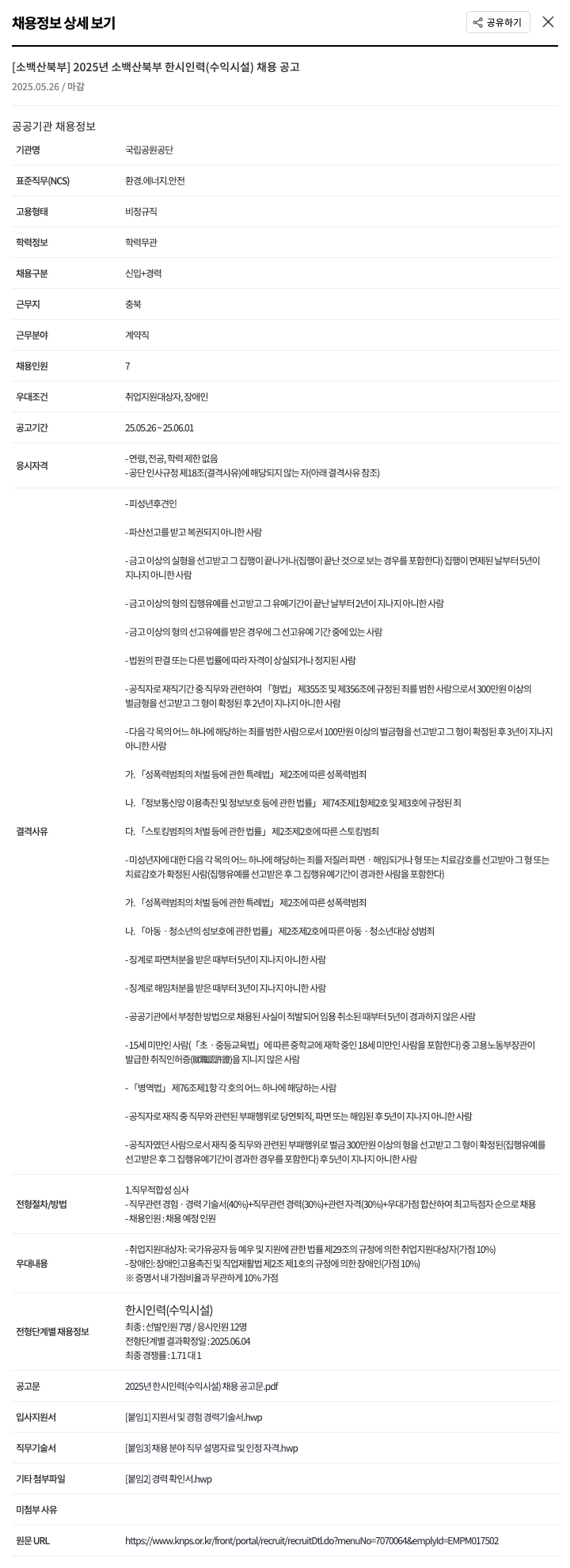 국립공원공단 2025년 소백산 북부 한시 인력(수익시설) 채용 공고 채용공고