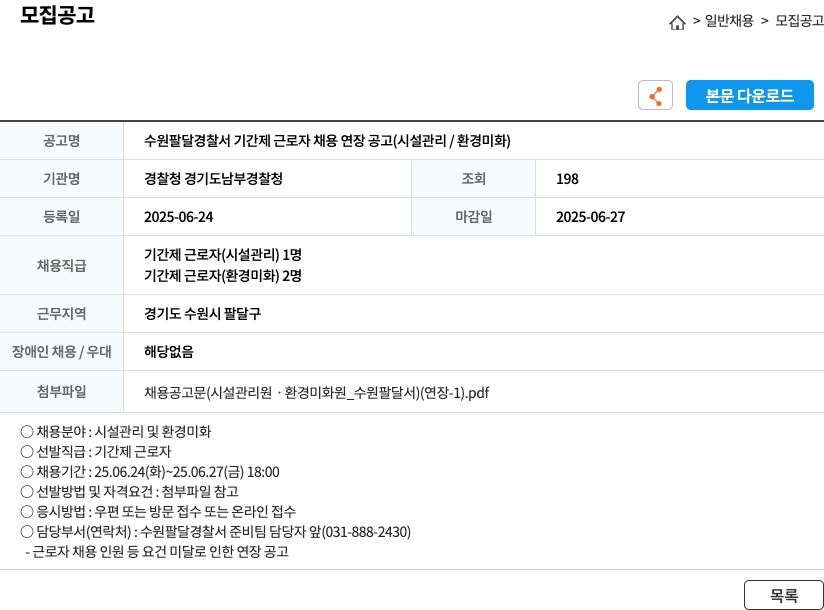 경찰청 경기도남부경찰청 수원 팔달 경찰서 기간제 근로자 채용 연장 공고 (시설 관리 / 환경 미화) 채용공고