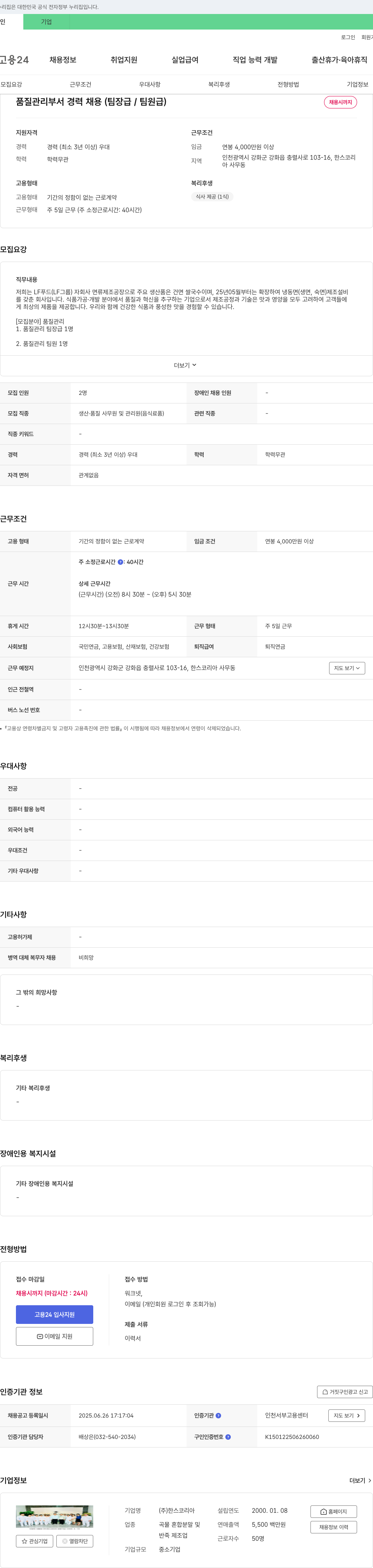 한스코리아 품질 관리 부서 경력 채용 (팀장급/팀원급) 채용공고