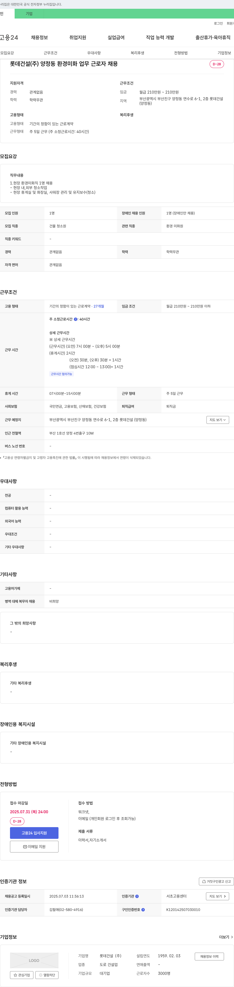 롯데건설 양정동 환경미화 업무 근로자 채용 채용공고