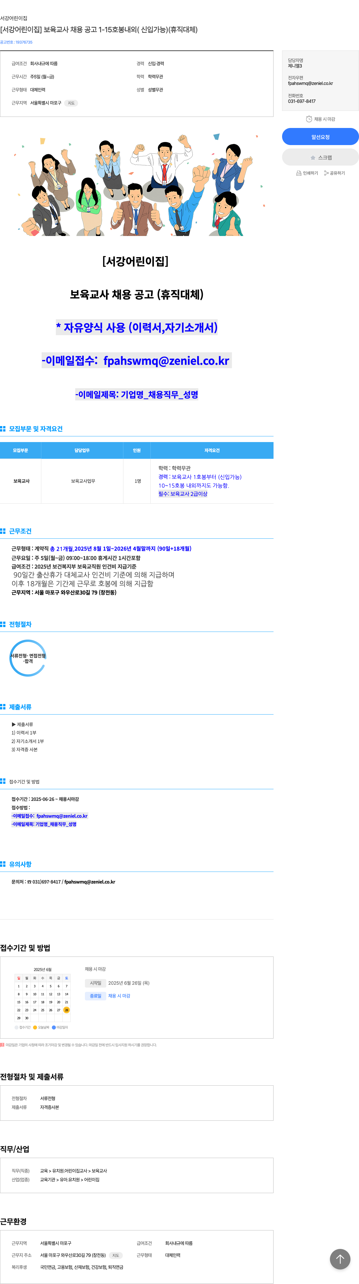 서강어린이집 [서강 어린이집] 보육 교사 채용 공고 1-15호봉 내외 (신입 가능) (휴직 대체) 채용공고