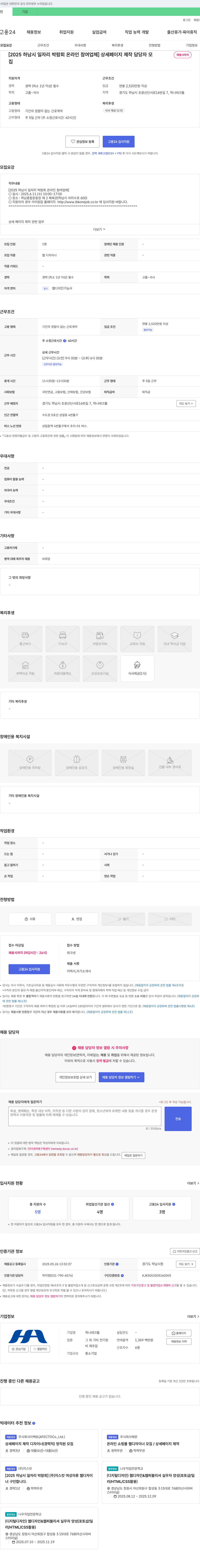 하나테크툴 [2025 하남시 일자리 박람회 온라인 참여 업체] 상세 페이지 제작 담당자 모집 채용공고