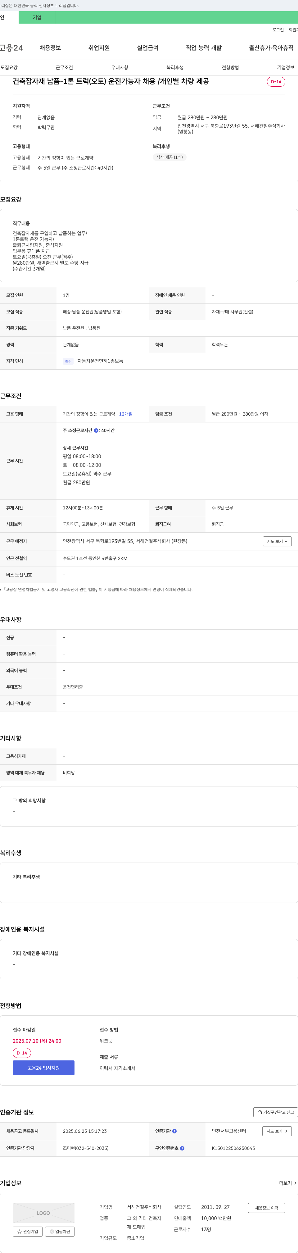 서해건철 건축 잡자재 납품 - 1톤 트럭(오토) 운전 가능자 채용 / 개인별 차량 제공 채용공고