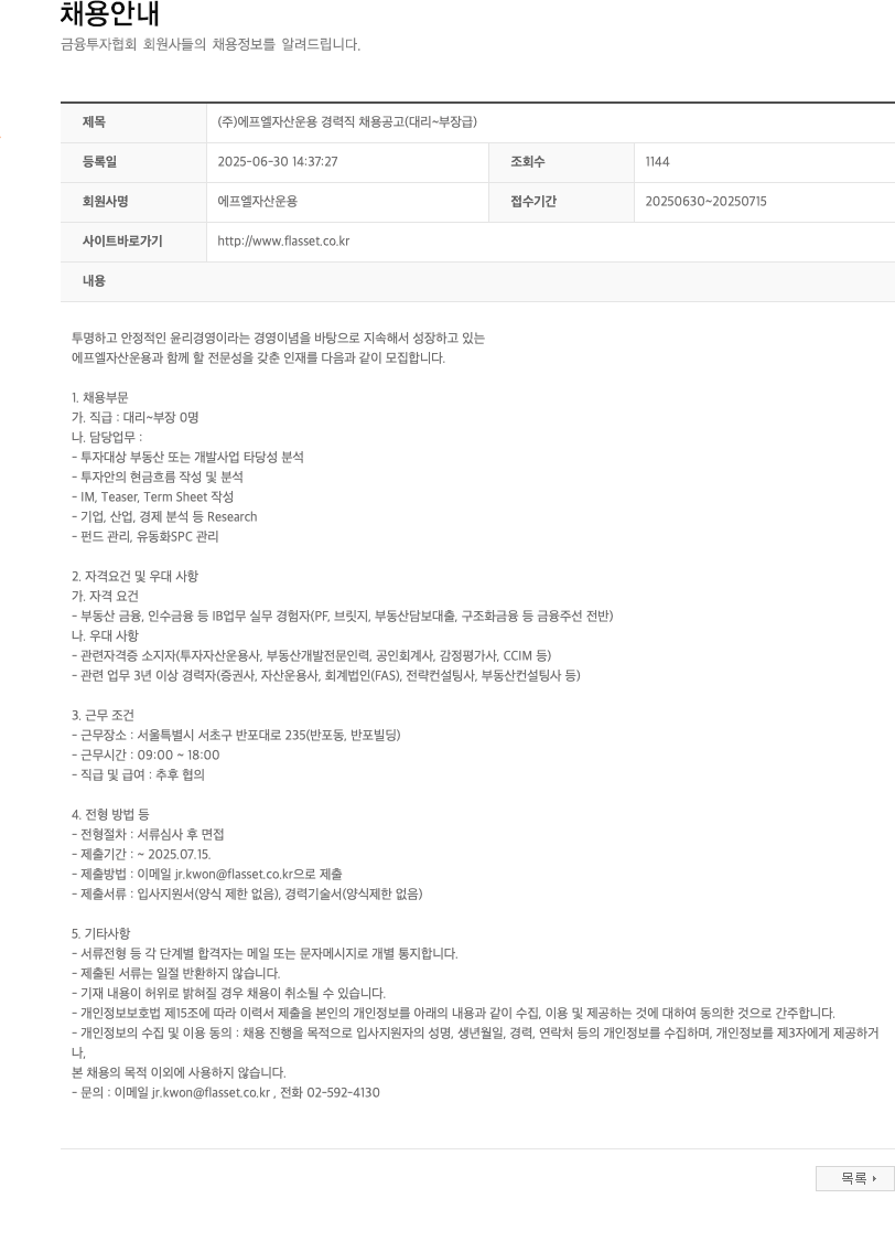 에프엘자산운용 (주)에프엘자산운용 경력직 채용 공고 (대리 ~ 부장급) 채용공고