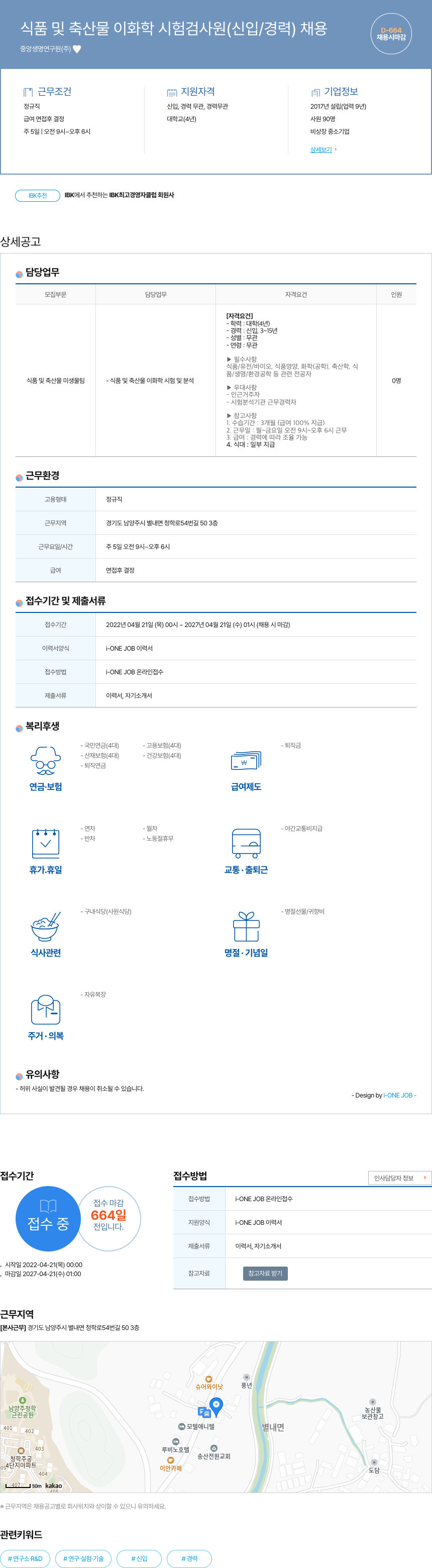 중앙생명연구원 식품 및 축산물 이화학 시험 검사원 (신입/경력) 채용 채용공고