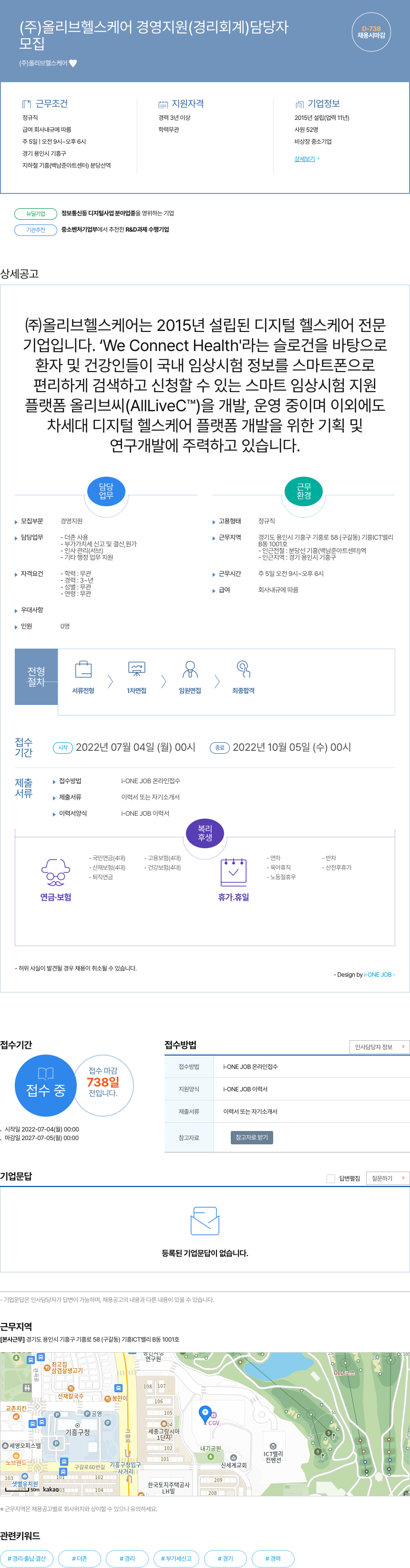 올리브헬스케어 경영 지원(경리 회계) 담당자 채용 채용공고