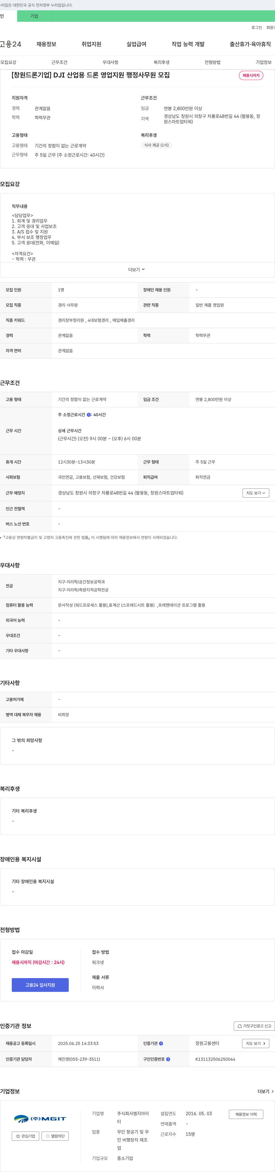 엠지아이 [창원 드론 기업] DJI 산업용 드론 영업 지원 행정 사무원 모집 채용공고