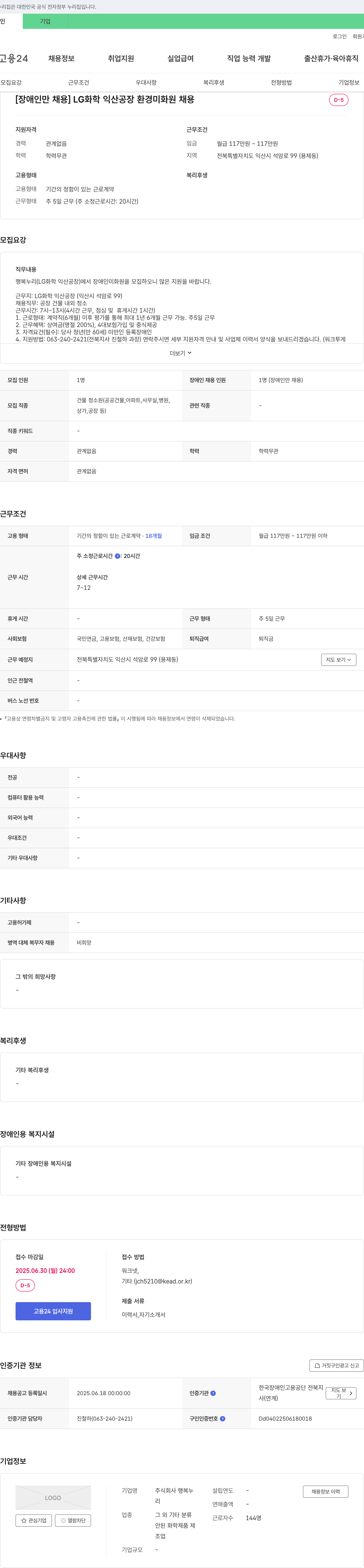 행복누리 [장애인 채용] LG화학 익산공장 환경미화원 채용 채용공고
