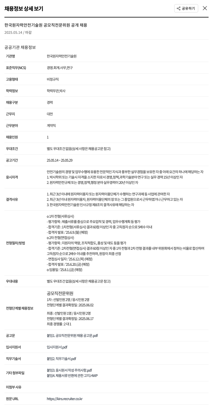 한국원자력안전기술원 공모직 전문위원 공개 채용 채용공고