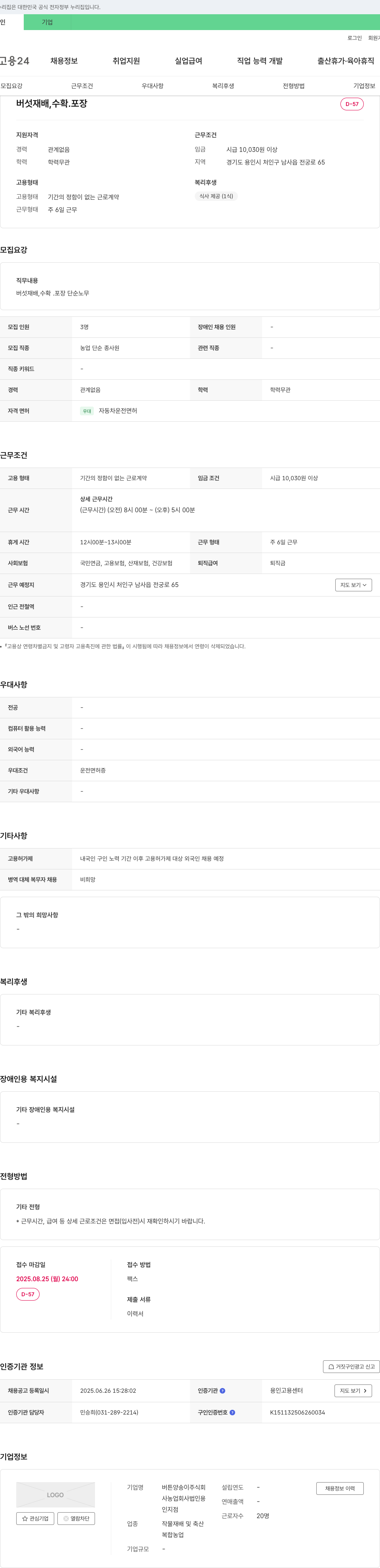 버튼양송이 버섯 재배, 수확, 포장 단순 노무 채용 채용공고