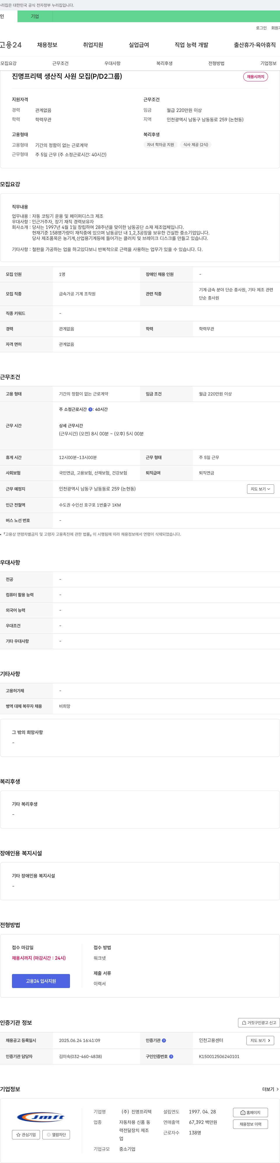 진명프리텍 진명프리텍 생산직 사원 모집 (P/D2 그룹) 채용공고