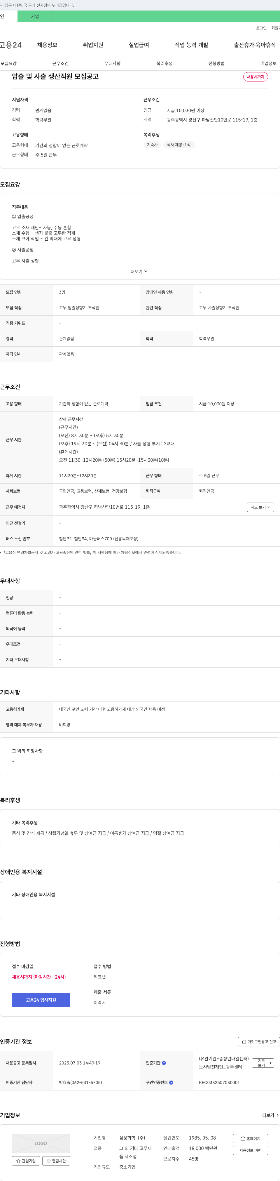 삼성화학 압출 및 사출 생산 직원 모집 공고 채용공고