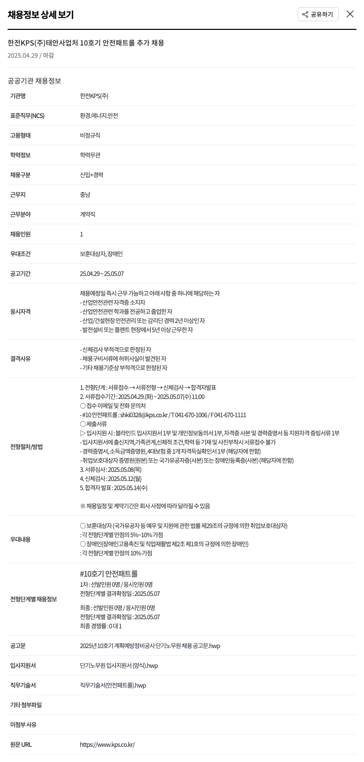 한전KPS 태안 사업처 10호기 안전 패트롤 추가 채용 채용공고