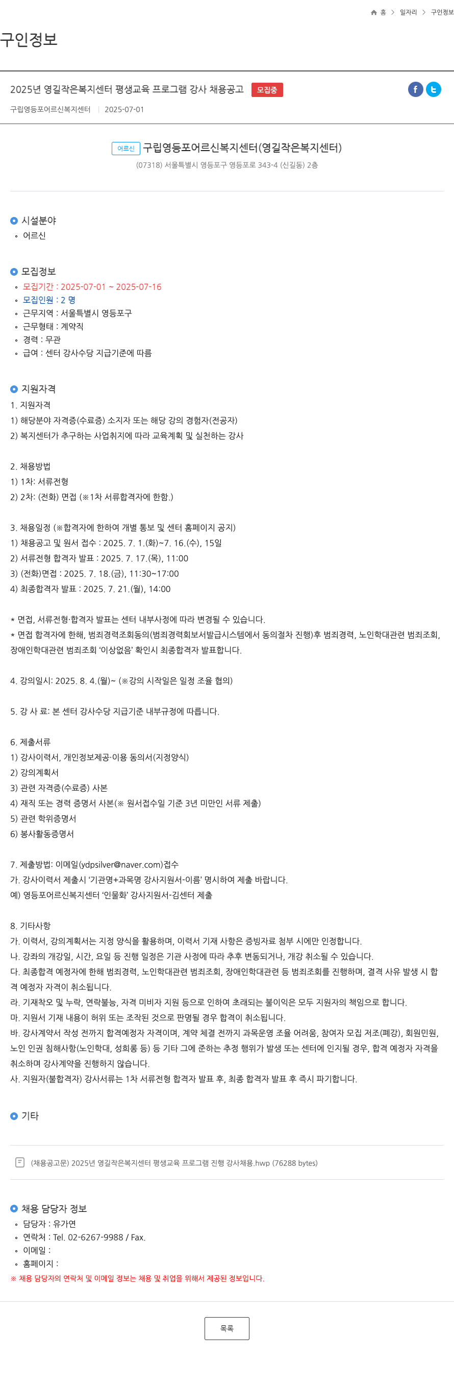 구립영등포어르신복지센터 2025년 영길 작은 복지 센터 평생 교육 프로그램 강사 채용 공고 채용공고