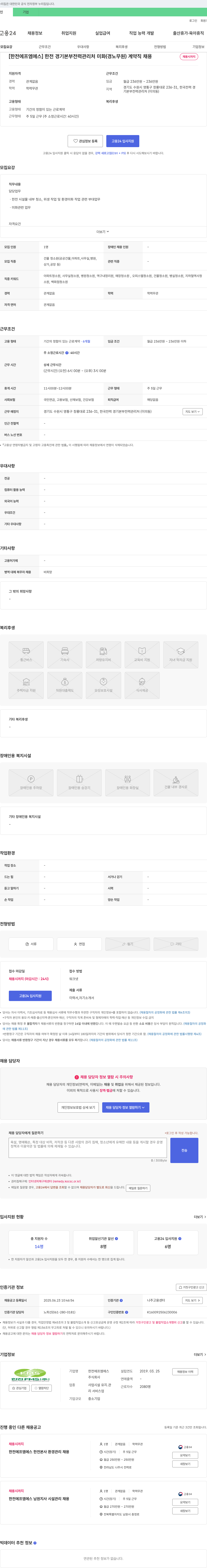 한전에프엠에스 한전 경기본부 전력관리처 미화(경노무원) 계약직 채용 채용공고