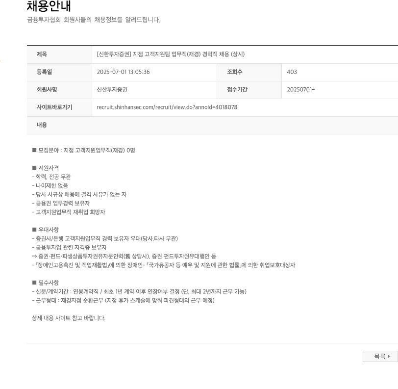 신한투자증권 [신한투자증권] 지점 고객 지원팀 업무직(재경) 경력직 채용(상시) 채용공고