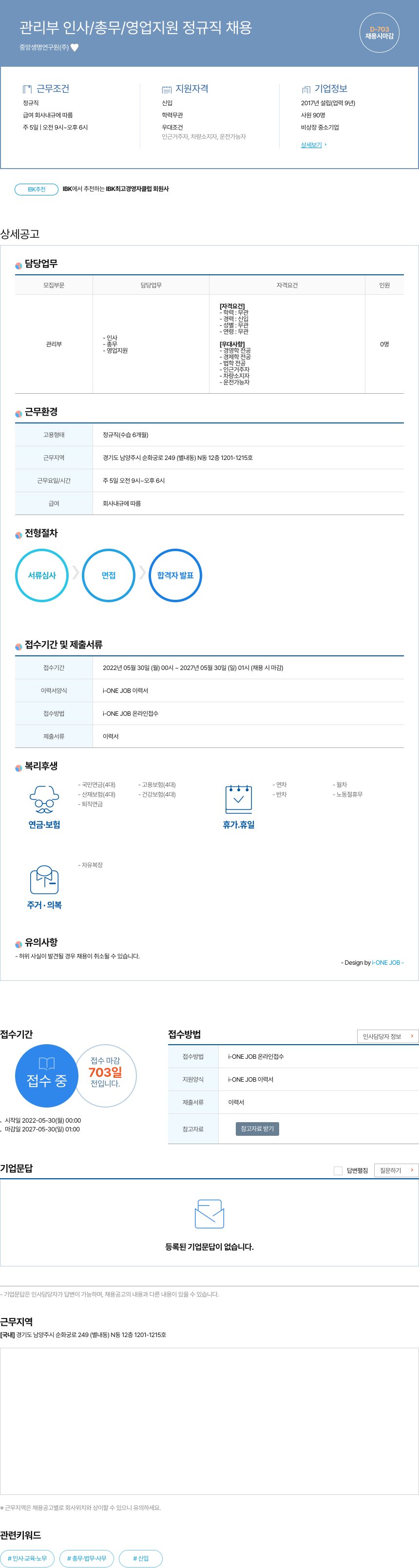 중앙생명연구원 관리부 인사 / 총무 / 영업 지원 정규직 채용 채용공고