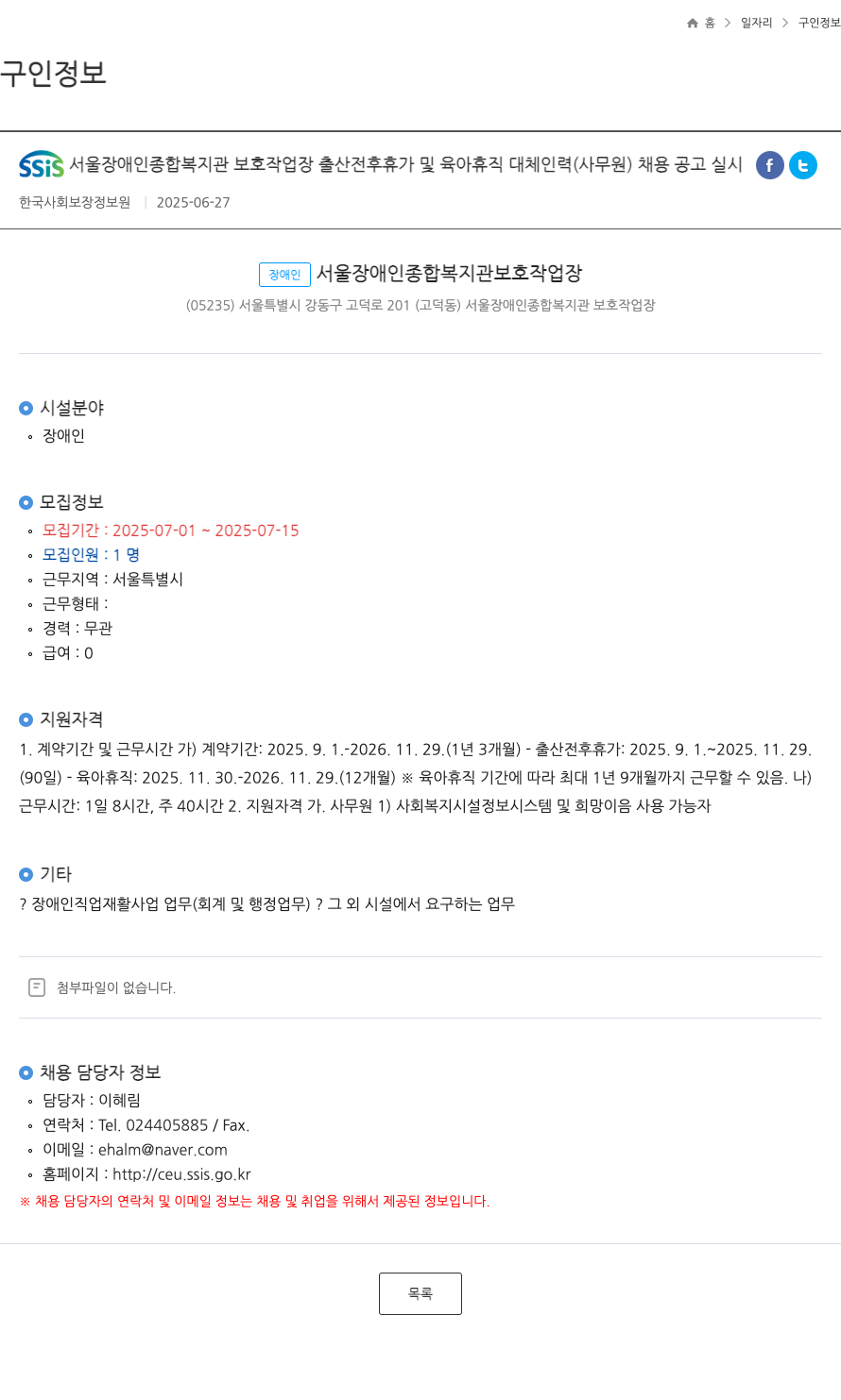 서울장애인종합복지관보호작업장 출산 전후 휴가 및 육아 휴직 대체 인력(사무원) 채용 공고 채용공고