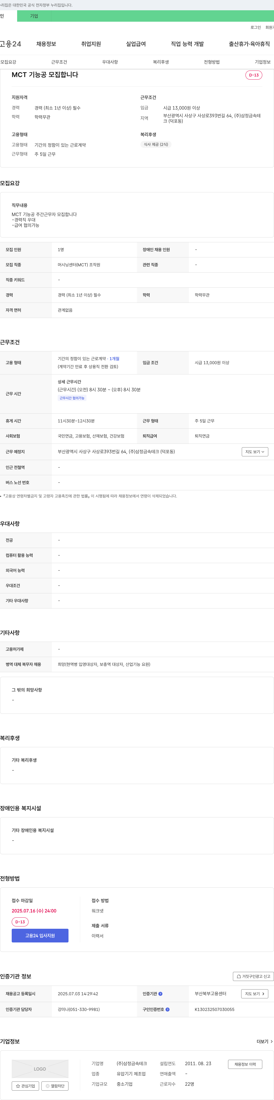 삼정금속테크 MCT 기능공 모집 채용공고