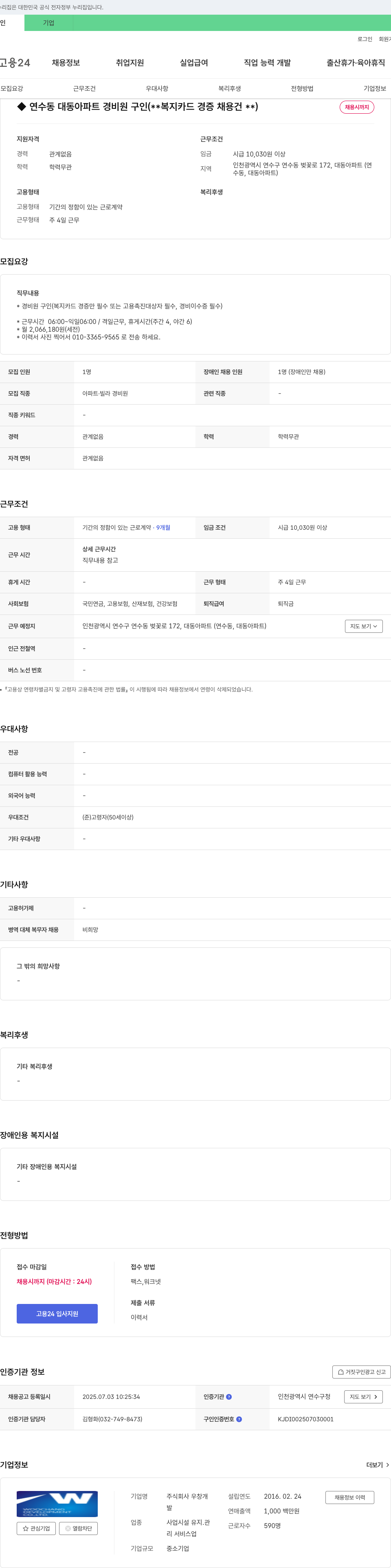 우창 연수동 대동 아파트 경비원 구인 (복지카드 경증 채용 건) 채용공고