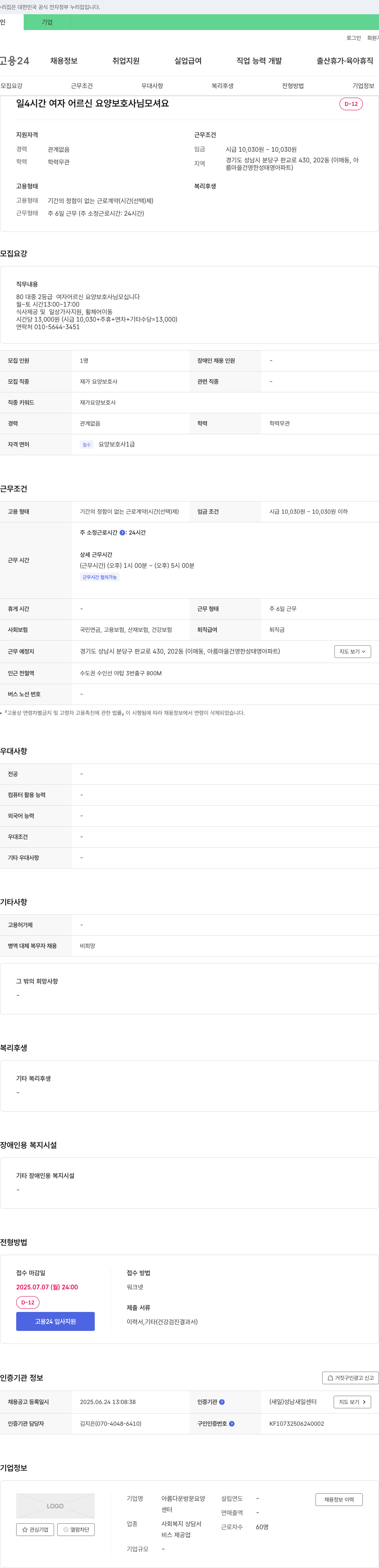 아름다운방문요양 80대 중 2등급 여자 어르신 요양보호사 모집 채용공고