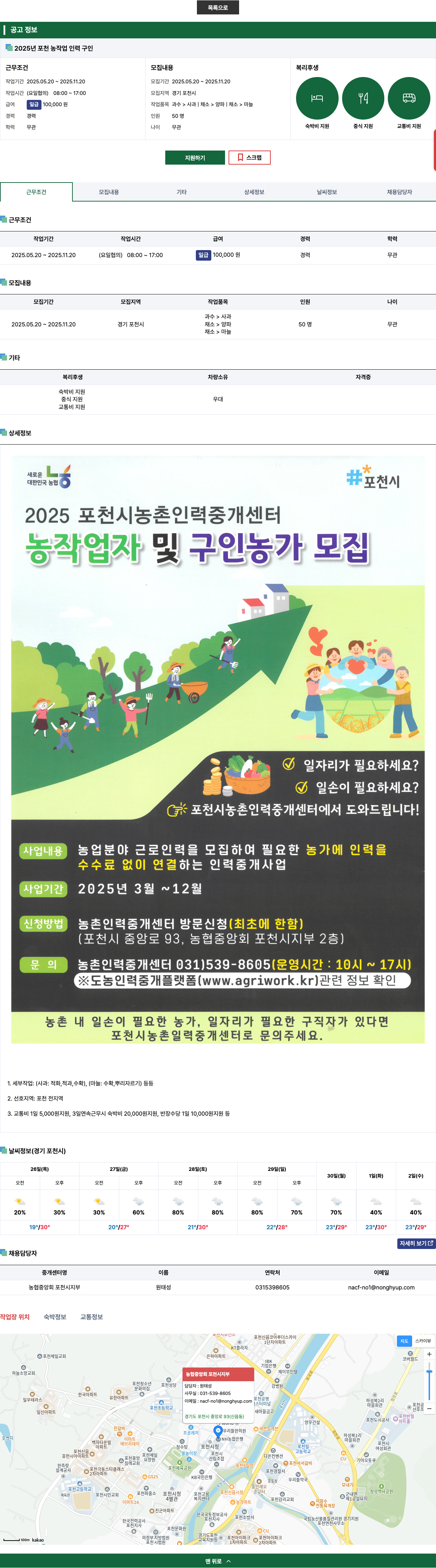 농협중앙회포천시지부 2025년 포천 농 작업 인력 구인 채용공고