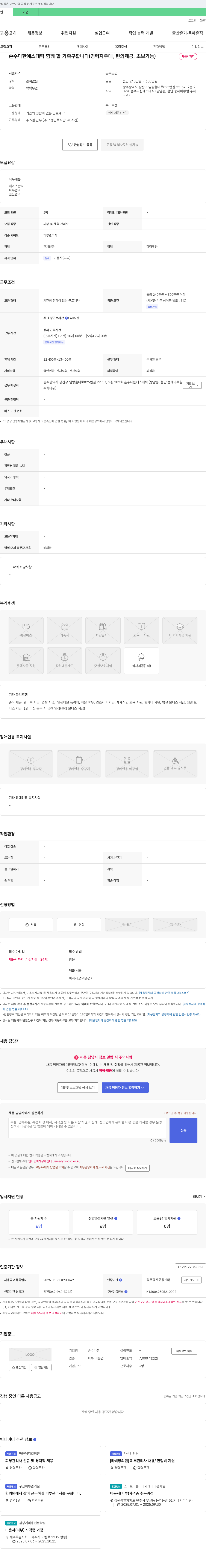 손수다한에스테틱 손수다한 에스테틱 함께 할 가족 구합니다 (경력자 우대, 편의 제공, 초보 가능) 채용공고