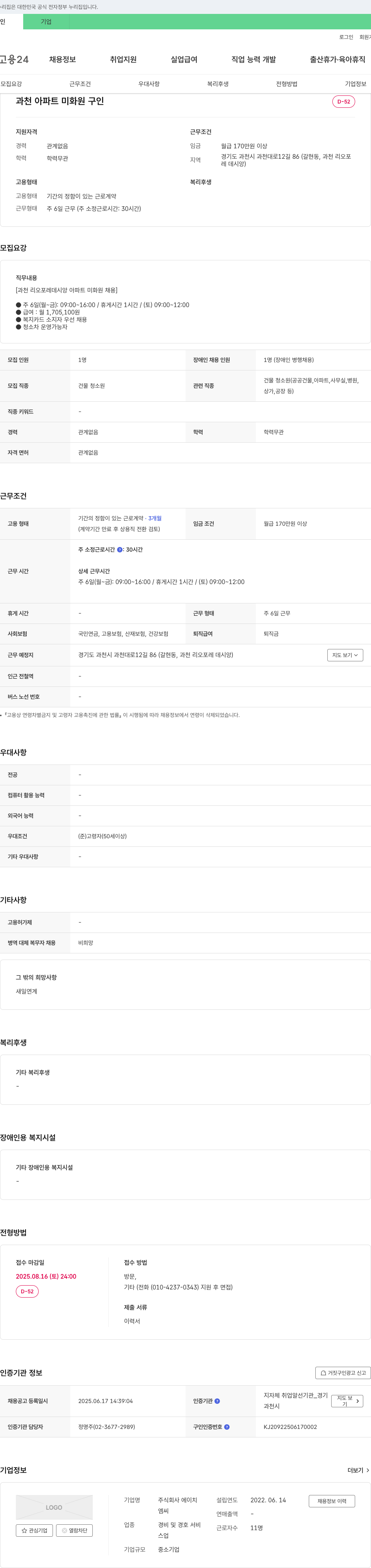 에이치 과천 리오 포레 데시앙 아파트 미화원 채용 채용공고