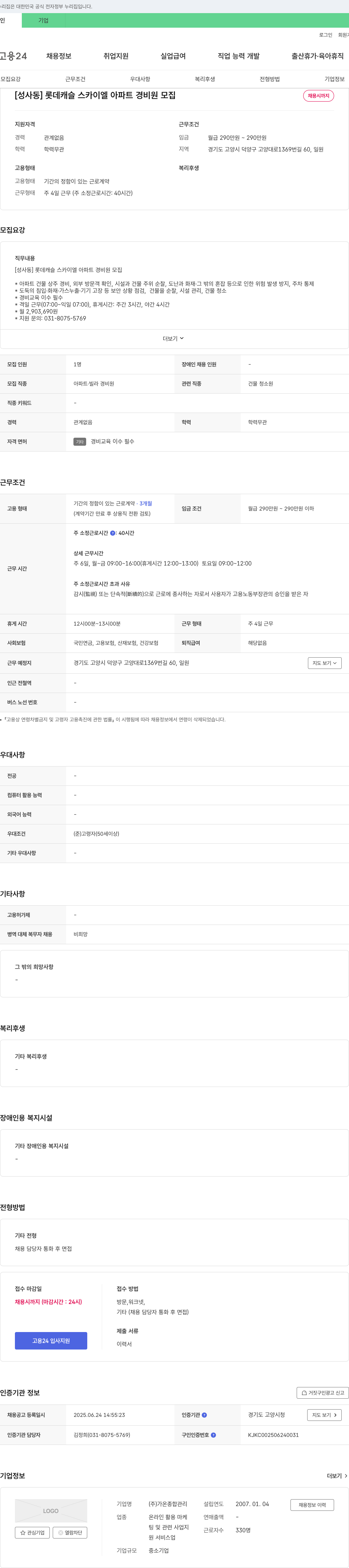 가온종합관리 [성사동] 롯데캐슬스카이엘 아파트 경비원 모집 채용공고