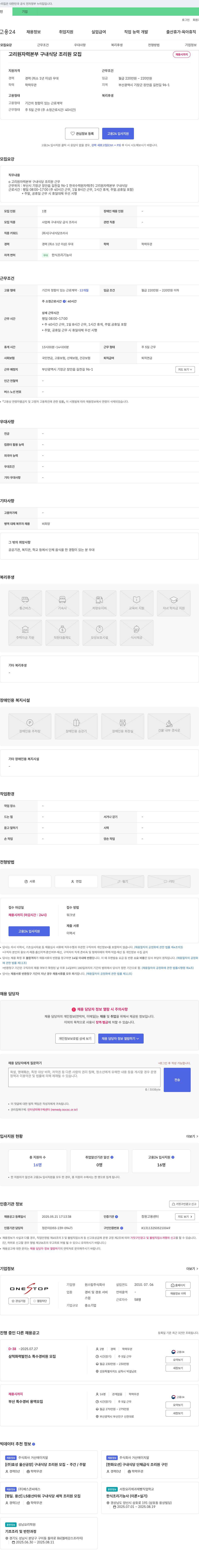 원스탑 고리 원자력 본부 구내 식당 조리원 모집 채용공고