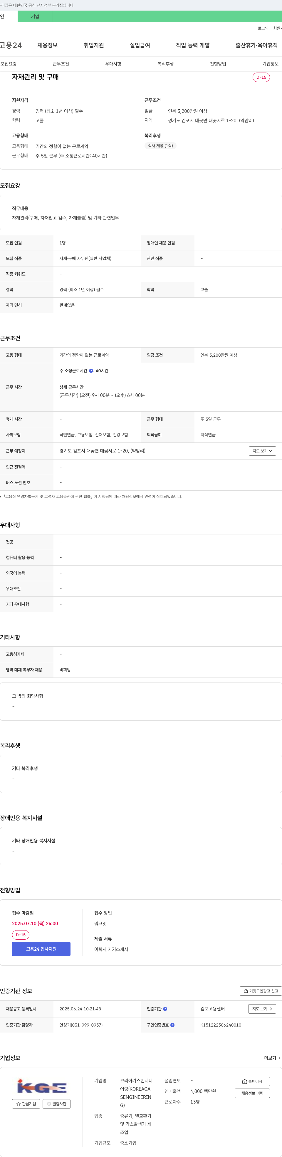 코리아가스엔지니어링 자재 관리 및 구매 사무원 채용 채용공고