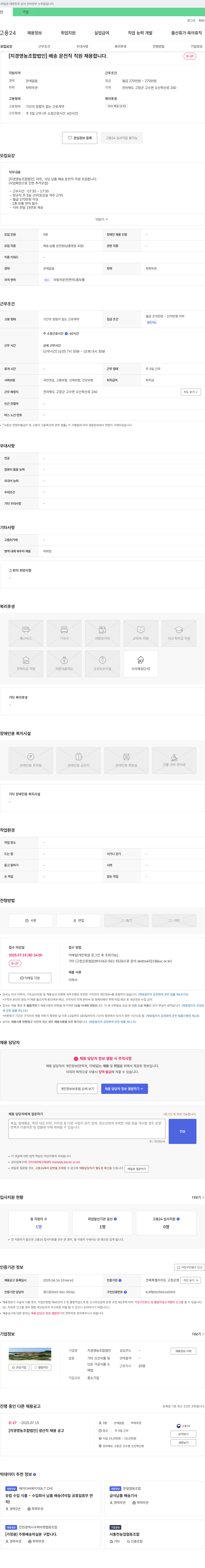 지경영농조합법인 배송 운전직 직원 채용 / 생산직 채용 공고 채용공고