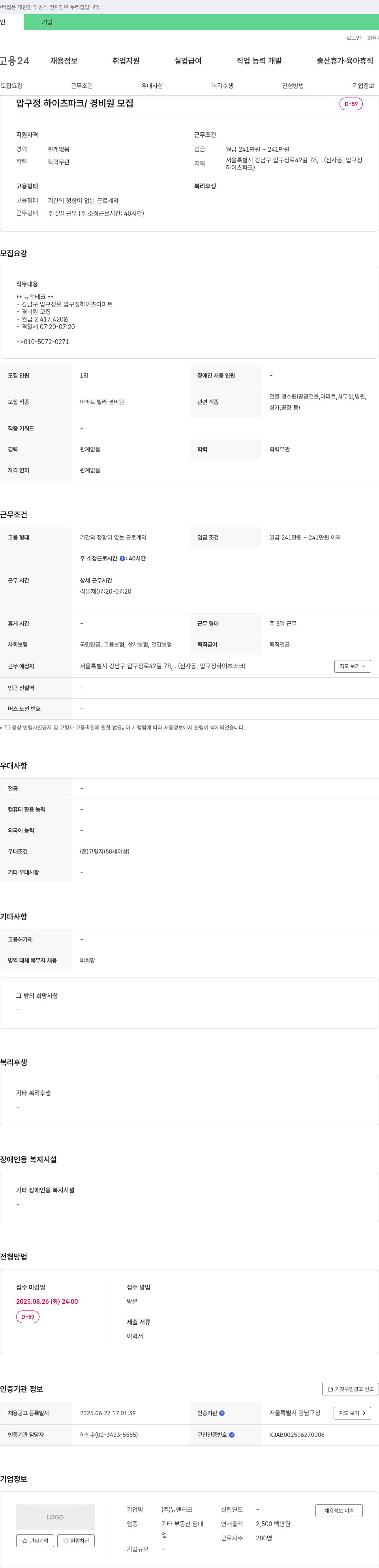 뉴맨테크 압구정 하이츠 파크 / 경비원 모집 채용공고