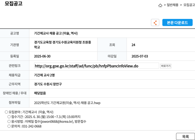 경기도수원교육지원청조원중학교 기간제 교사 채용 공고 (미술, 역사) 채용공고