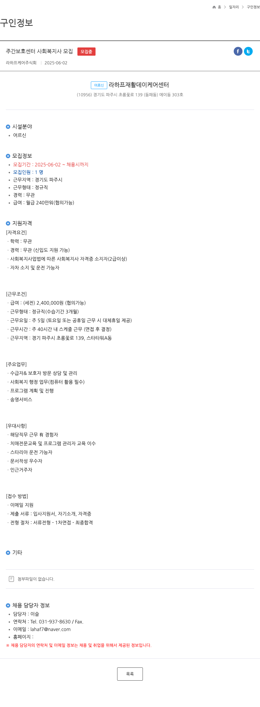 라하프케어 주간 보호 센터 사회 복지사 모집 채용공고