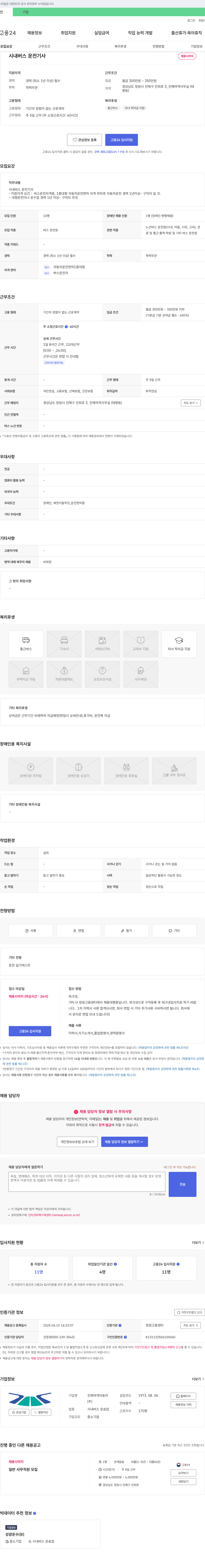 진해여객자동차 시내버스 운전기사 채용 채용공고