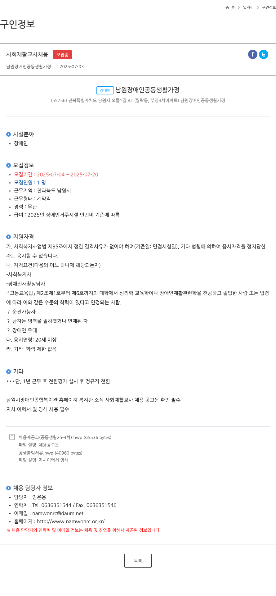 남원장애인공동생활가정 사회 재활 교사 채용 채용공고