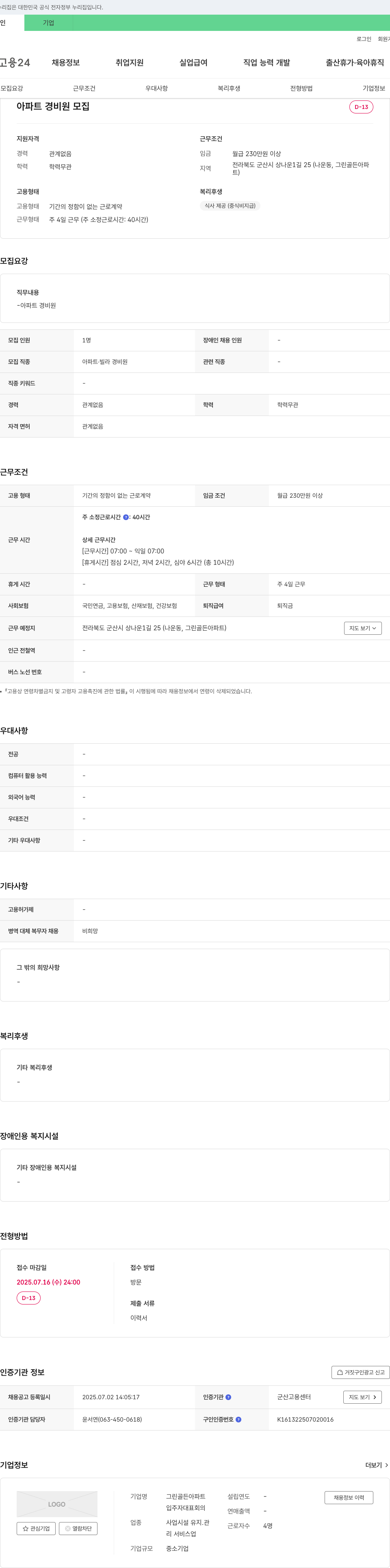 그린골든아파트 아파트 경비원 모집 채용공고