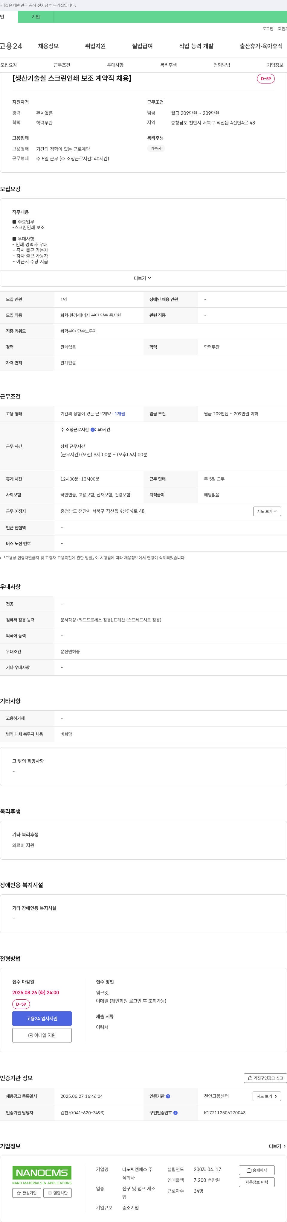 나노씨엠에스 생산기술실 스크린 인쇄 보조 계약직 채용 채용공고