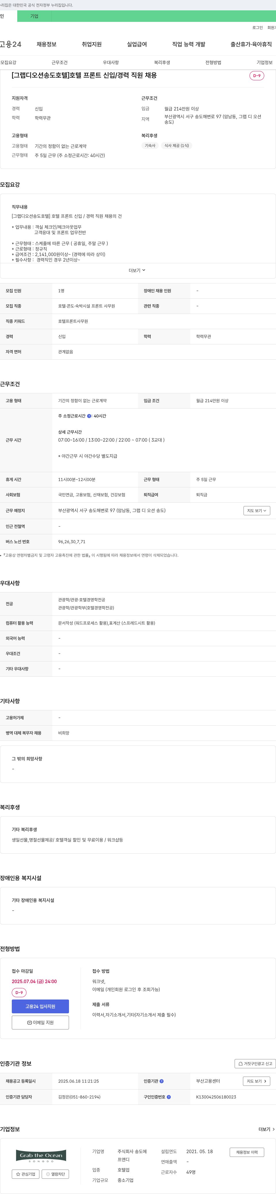 송도 [그랩 디 오션 송도 호텔] 호텔 프론트 신입/경력 직원 채용 채용공고