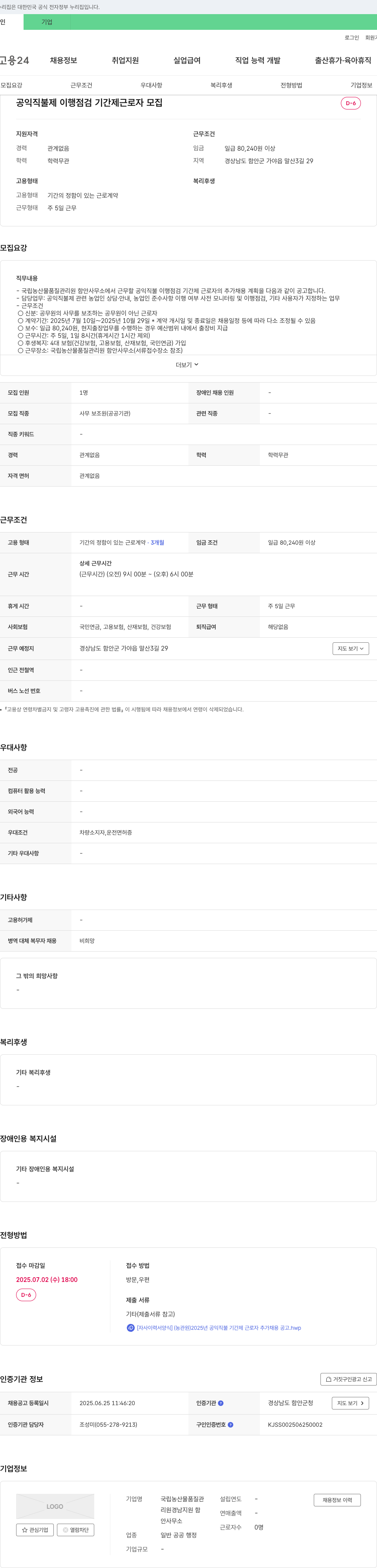 국립농산물품질관리원함안사무소 공익직불제 이행점검 기간제 근로자 추가 채용 공고 채용공고
