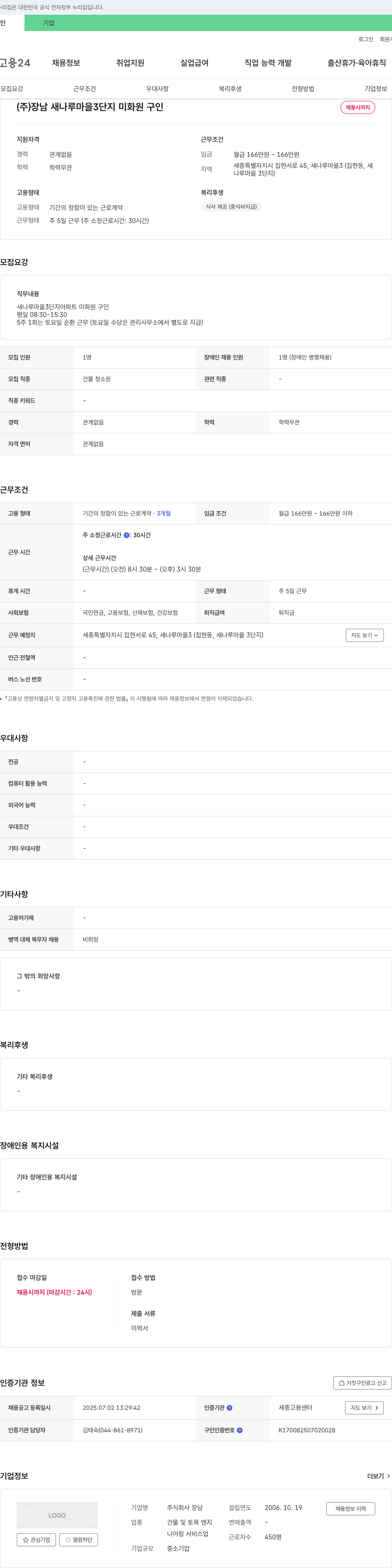 장남 새나루 마을 3단지 미화원 구인 채용공고