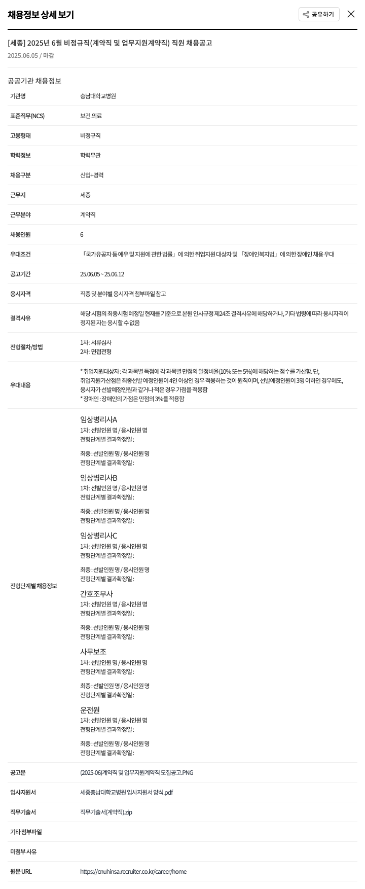 충남대학교병원 [세종] 2025년 6월 비정규직(계약직 및 업무지원 계약직) 직원 채용 공고 채용공고